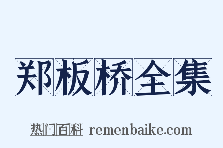 郑板桥全集是什么意思的图片